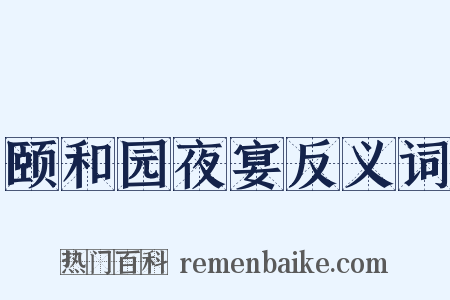 颐和园夜宴反义词是什么意思的图片
